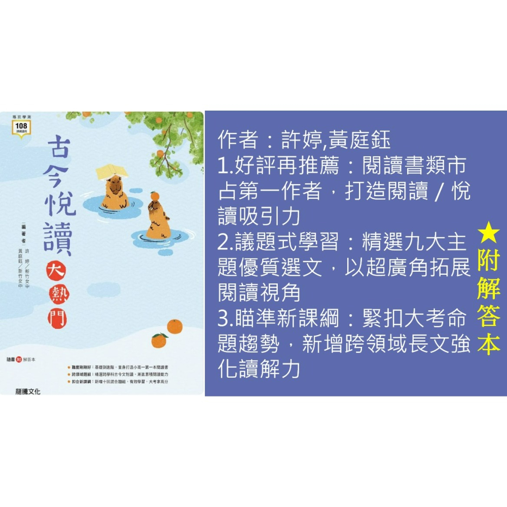 <全新>[升大學學測國文必備]  龍騰出版 <古今悅讀大熱門 >學測高分必備 綜合閱讀  8大主題-細節圖2