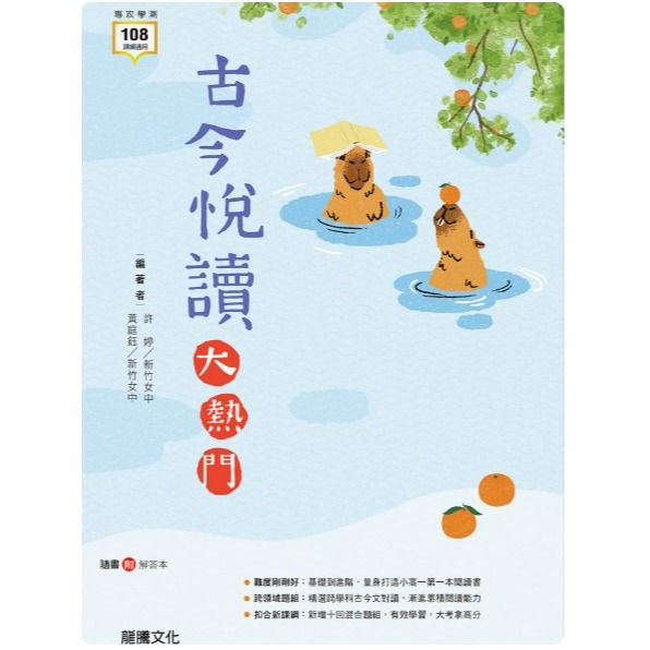 <全新>[升大學學測國文必備]  龍騰出版 <古今悅讀大熱門 >學測高分必備 綜合閱讀  8大主題-規格圖2