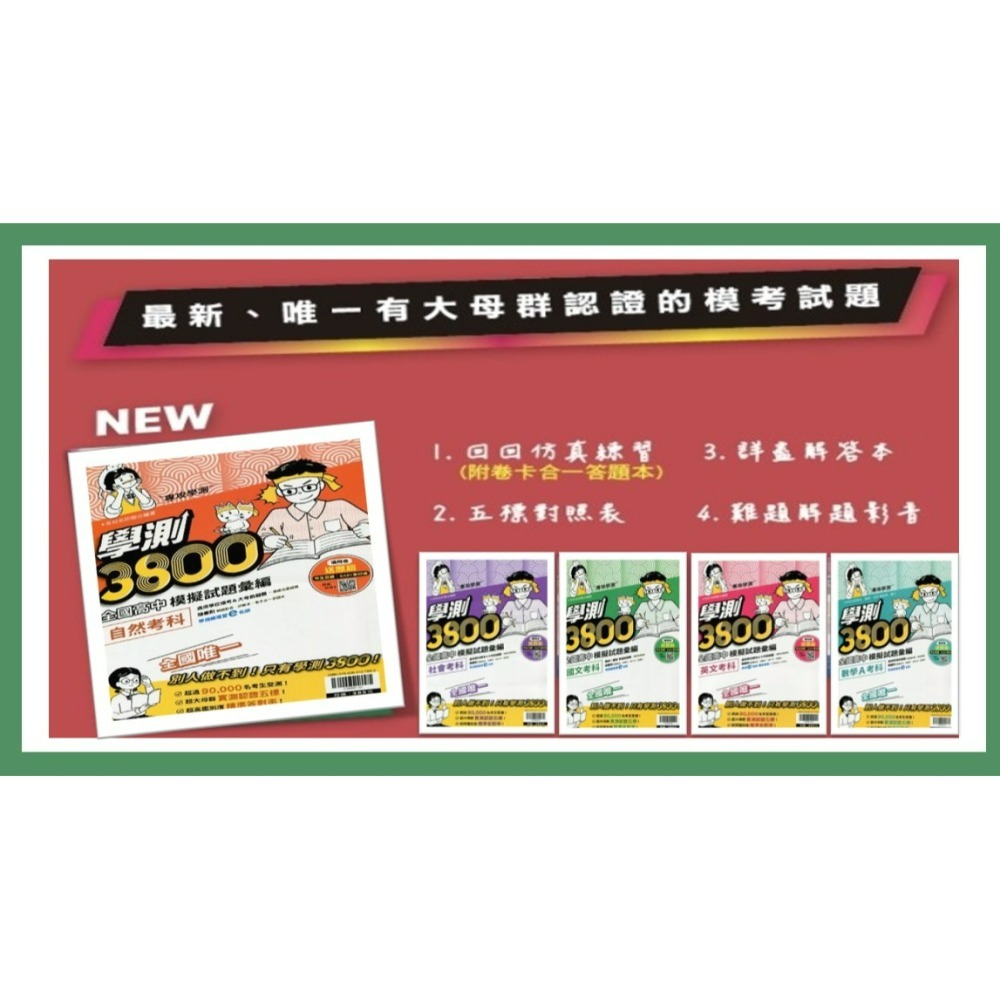 <全新> 116升大學學測}翰林學測3800最新模考試題 仿真練習 詳盡解答本難題解答影音考前練手感-細節圖2