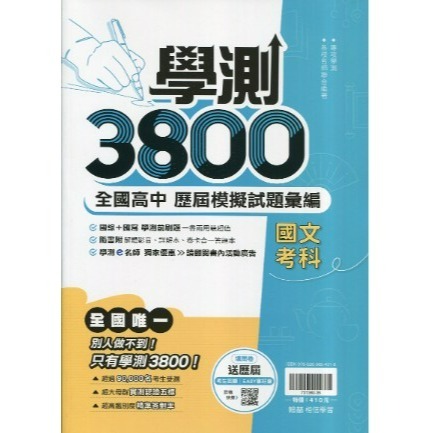<全新> 116升大學學測}翰林學測3800最新模考試題 仿真練習 詳盡解答本難題解答影音考前練手感-規格圖2