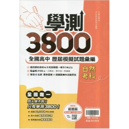 <全新> 116升大學學測}翰林學測3800最新模考試題 仿真練習 詳盡解答本難題解答影音考前練手感-規格圖2