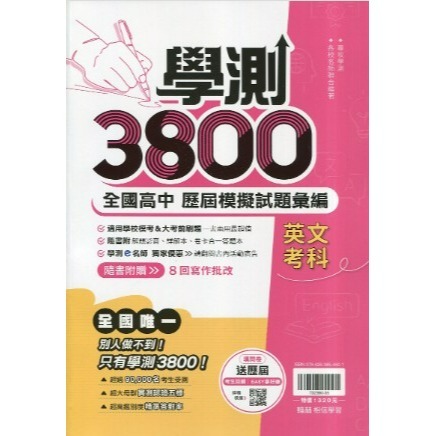 <全新> 116升大學學測}翰林學測3800最新模考試題 仿真練習 詳盡解答本難題解答影音考前練手感-規格圖2