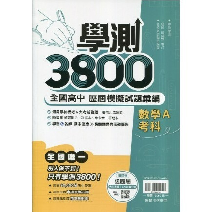 <全新> 116升大學學測}翰林學測3800最新模考試題 仿真練習 詳盡解答本難題解答影音考前練手感-規格圖2