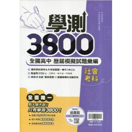 <全新> 116升大學學測}翰林學測3800最新模考試題 仿真練習 詳盡解答本難題解答影音考前練手感-規格圖2