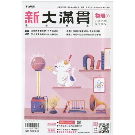 <全新>116學測《最新版》 [升大學學測/分科總複習講義]翰林<高中新大滿貫> 跨科題本模考試題生活時事題混合題型-規格圖2