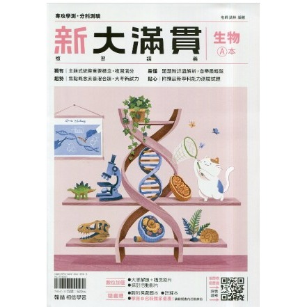 <全新>116學測《最新版》 [升大學學測/分科總複習講義]翰林<高中新大滿貫> 跨科題本模考試題生活時事題混合題型-規格圖2