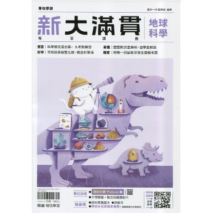 <全新>116學測《最新版》 [升大學學測/分科總複習講義]翰林<高中新大滿貫> 跨科題本模考試題生活時事題混合題型-規格圖2