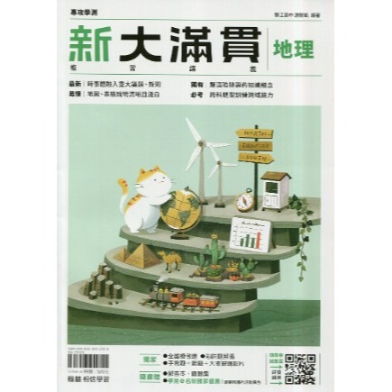 <全新>116學測《最新版》 [升大學學測/分科總複習講義]翰林<高中新大滿貫> 跨科題本模考試題生活時事題混合題型-規格圖2