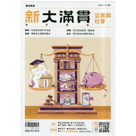 <全新>116學測《最新版》 [升大學學測/分科總複習講義]翰林<高中新大滿貫> 跨科題本模考試題生活時事題混合題型-規格圖2