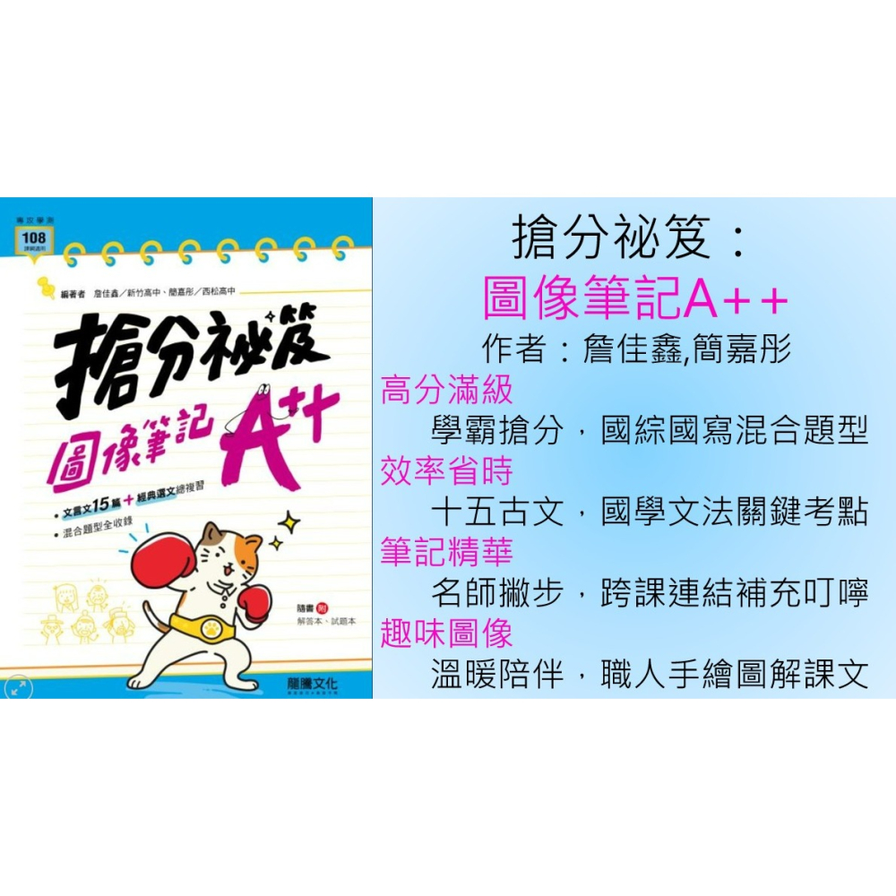 <全新>［升大學最新版學測國文必備用書]龍騰學測  搶分秘笈圖像筆記A++十五篇古文+經典選文+混合題型全收錄 附試題本-細節圖2