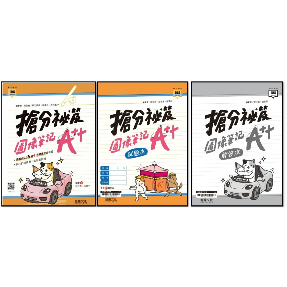 <全新>［升大學最新版學測國文必備用書]龍騰學測  搶分秘笈圖像筆記A++十五篇古文+經典選文+混合題型全收錄 附試題本-細節圖3