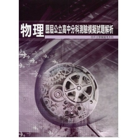 {115升大學分科測驗}薪橋<北模>歷屆公立高中分科模考試題數學甲地理歷史公民物理化學生物<全新現貨>-規格圖3