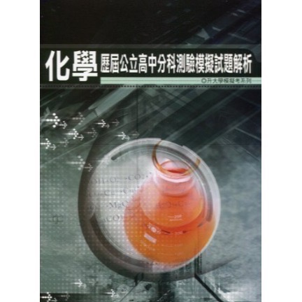 {115升大學分科測驗}薪橋<北模>歷屆公立高中分科模考試題數學甲地理歷史公民物理化學生物<全新現貨>-規格圖3
