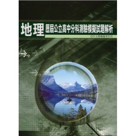 {115升大學分科測驗}薪橋<北模>歷屆公立高中分科模考試題數學甲地理歷史公民物理化學生物<全新現貨>-規格圖3