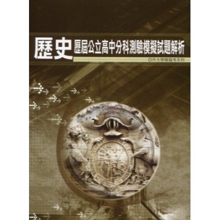 {115升大學分科測驗}薪橋<北模>歷屆公立高中分科模考試題數學甲地理歷史公民物理化學生物<全新現貨>-規格圖3