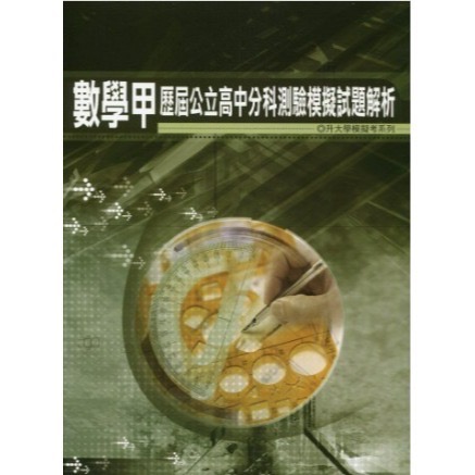 {115升大學分科測驗}薪橋<北模>歷屆公立高中分科模考試題數學甲地理歷史公民物理化學生物<全新現貨>-規格圖3
