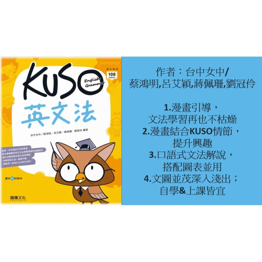 <全新>{學測必選英文文法講義}龍騰115學測 KUSO英文文法以漫畫引導文法學習再也不枯燥 口語式文法解說  圖表並用-細節圖3
