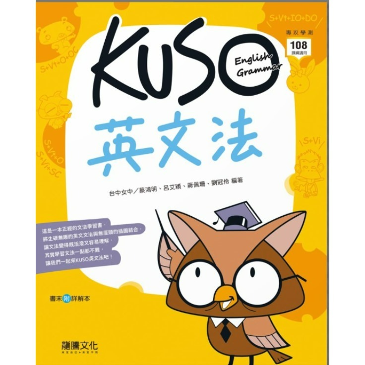 <全新>{學測必選英文文法講義}龍騰115學測 KUSO英文文法以漫畫引導文法學習再也不枯燥 口語式文法解說  圖表並用-規格圖3