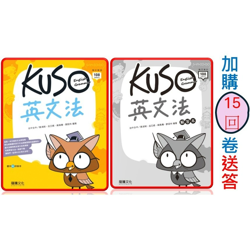 <全新>{學測必選英文文法講義}龍騰115學測 KUSO英文文法以漫畫引導文法學習再也不枯燥 口語式文法解說  圖表並用-規格圖3
