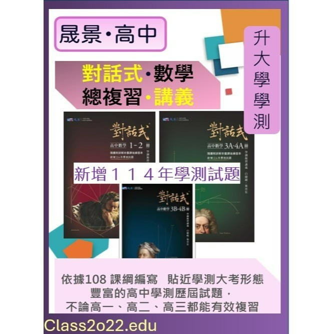 <最新>[升大學學測複習講義]晟景116學測<對話式>高中數學(1-2)冊 3A-4A 3B-4B <新增115學測試題-細節圖2