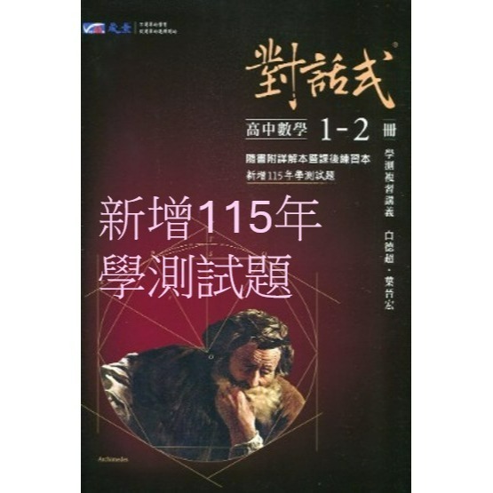 <最新>[升大學學測複習講義]晟景116學測<對話式>高中數學(1-2)冊 3A-4A 3B-4B <新增115學測試題-細節圖3
