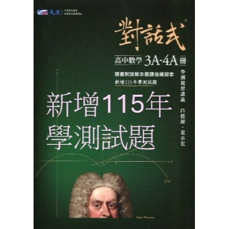 <最新>[升大學學測複習講義]晟景116學測<對話式>高中數學(1-2)冊 3A-4A 3B-4B <新增115學測試題-細節圖4