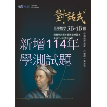 <最新>[升大學學測複習講義]晟景116學測<對話式>高中數學(1-2)冊 3A-4A 3B-4B <新增115學測試題-細節圖5