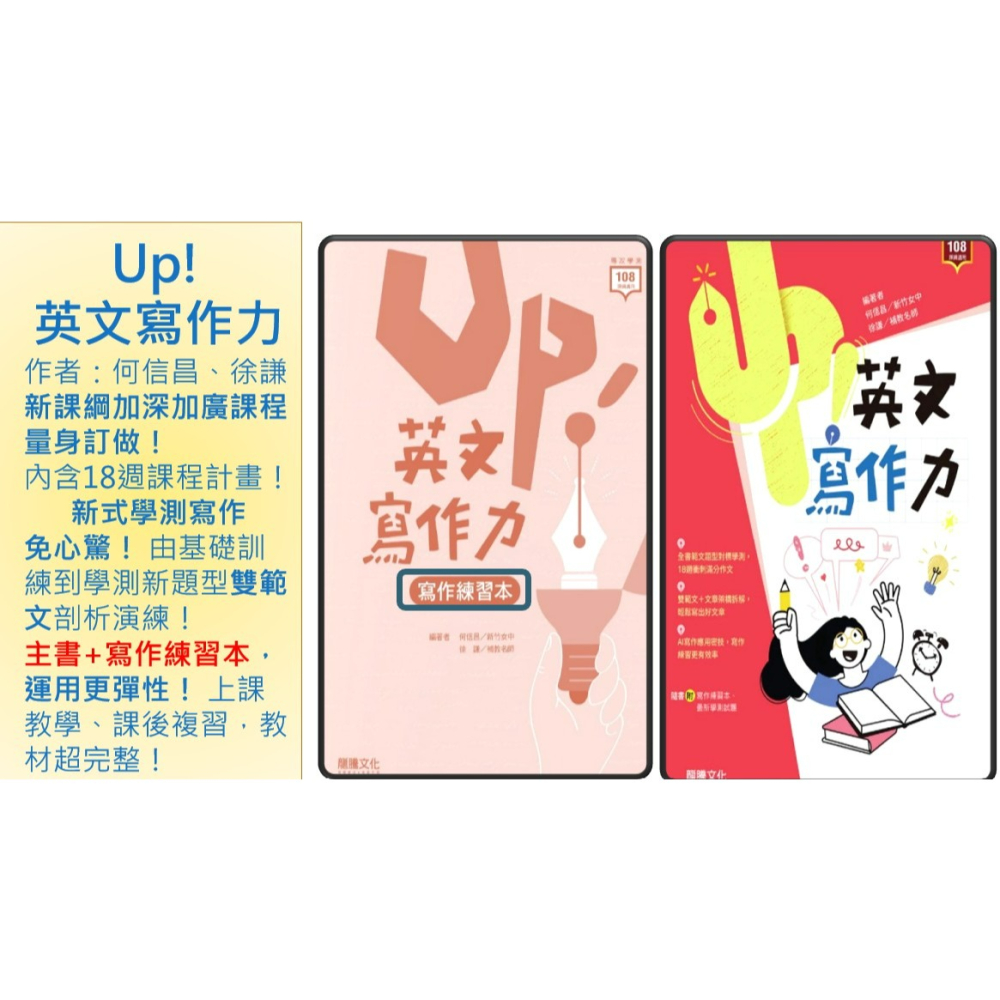 <全新>[學測英文寫作必備] 龍騰 Up! 英文寫作力 18週課程規畫 含主題本及寫作練習本 學測新題型雙範文-細節圖2