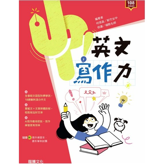 <全新>[學測英文寫作必備] 龍騰 Up! 英文寫作力 18週課程規畫 含主題本及寫作練習本 學測新題型雙範文-規格圖2