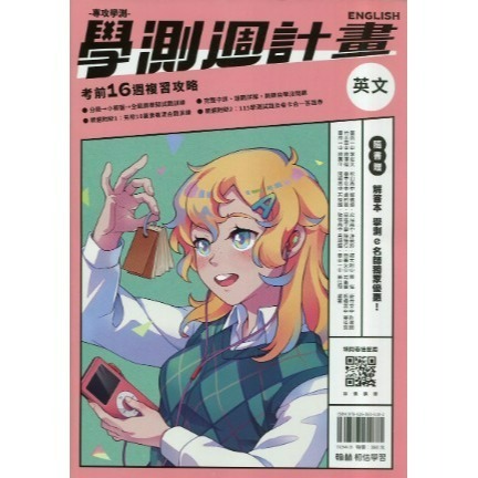 <全新>[升大學學測試題本]翰林116學測週計畫附解答本每週素養題模擬大考題型學習地圖重點統整精選歷屆素養試題-規格圖3