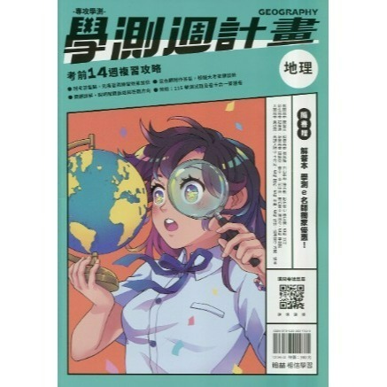 <全新>[升大學學測試題本]翰林116學測週計畫附解答本每週素養題模擬大考題型學習地圖重點統整精選歷屆素養試題-規格圖3