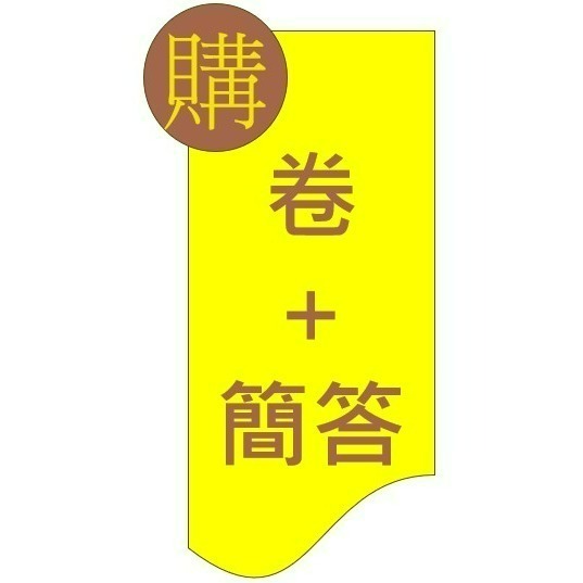 考卷+  簡答