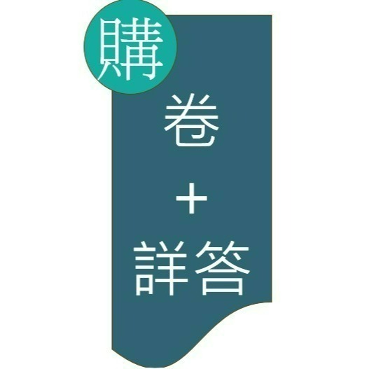 考卷+  詳答