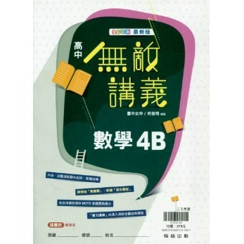 全新/最新版[高中講義]   翰林   無敵系列講義    數學科  物理科   化學科-規格圖1