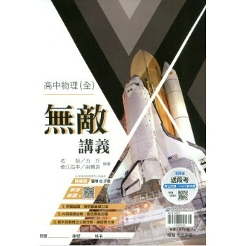 全新/最新版[高中講義]   翰林   無敵系列講義    數學科  物理科   化學科-規格圖1