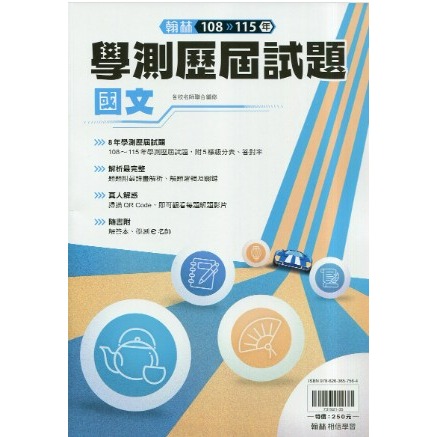 <最新>[升大學學測試題本] 翰林116學測歷屆試題本收錄108-115學測試題-規格圖2