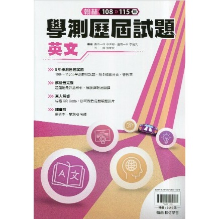 <最新>[升大學學測試題本] 翰林116學測歷屆試題本收錄108-115學測試題-規格圖2