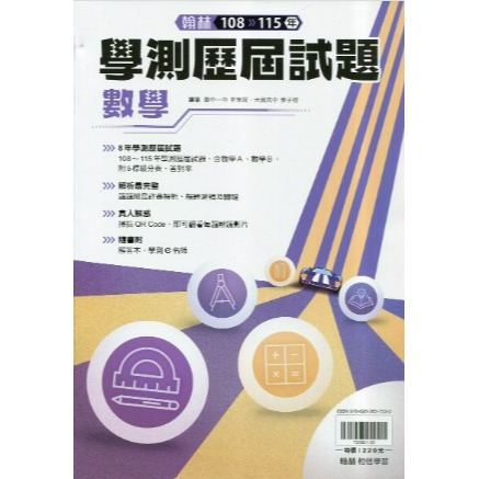 <最新>[升大學學測試題本] 翰林116學測歷屆試題本收錄108-115學測試題-規格圖2