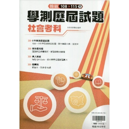 <最新>[升大學學測試題本] 翰林116學測歷屆試題本收錄108-115學測試題-規格圖2