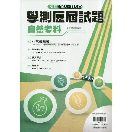 <最新>[升大學學測試題本] 翰林116學測歷屆試題本收錄108-115學測試題-規格圖2