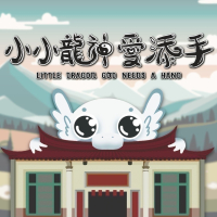 《小小龍神愛添手》台北市客家文化主題公園實境解謎遊戲包