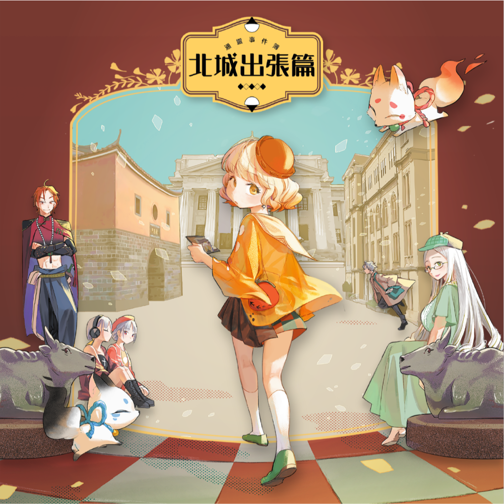 《通靈事件簿：北城出張篇》實境解謎｜視覺小說｜台北歷史｜古蹟擬人-細節圖2