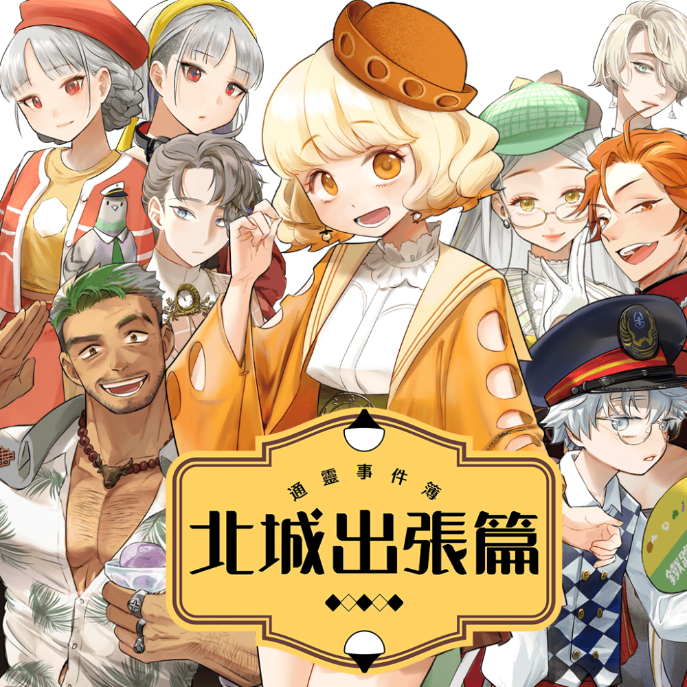 《通靈事件簿：北城出張篇》實境解謎｜視覺小說｜台北歷史｜古蹟擬人-細節圖3