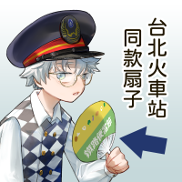 【周邊】台北火車站🚂同款扇子！鐵路便當節🍱納涼專用