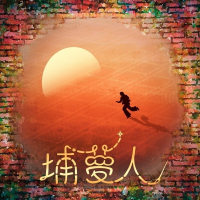 《埔夢人》新竹北埔｜實境解謎｜在地文化導覽｜追夢之旅｜留聲貓