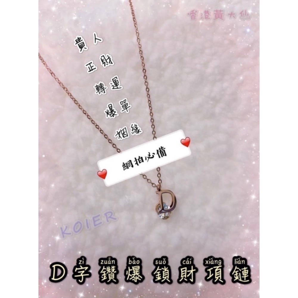 D字項鍊-售完不補