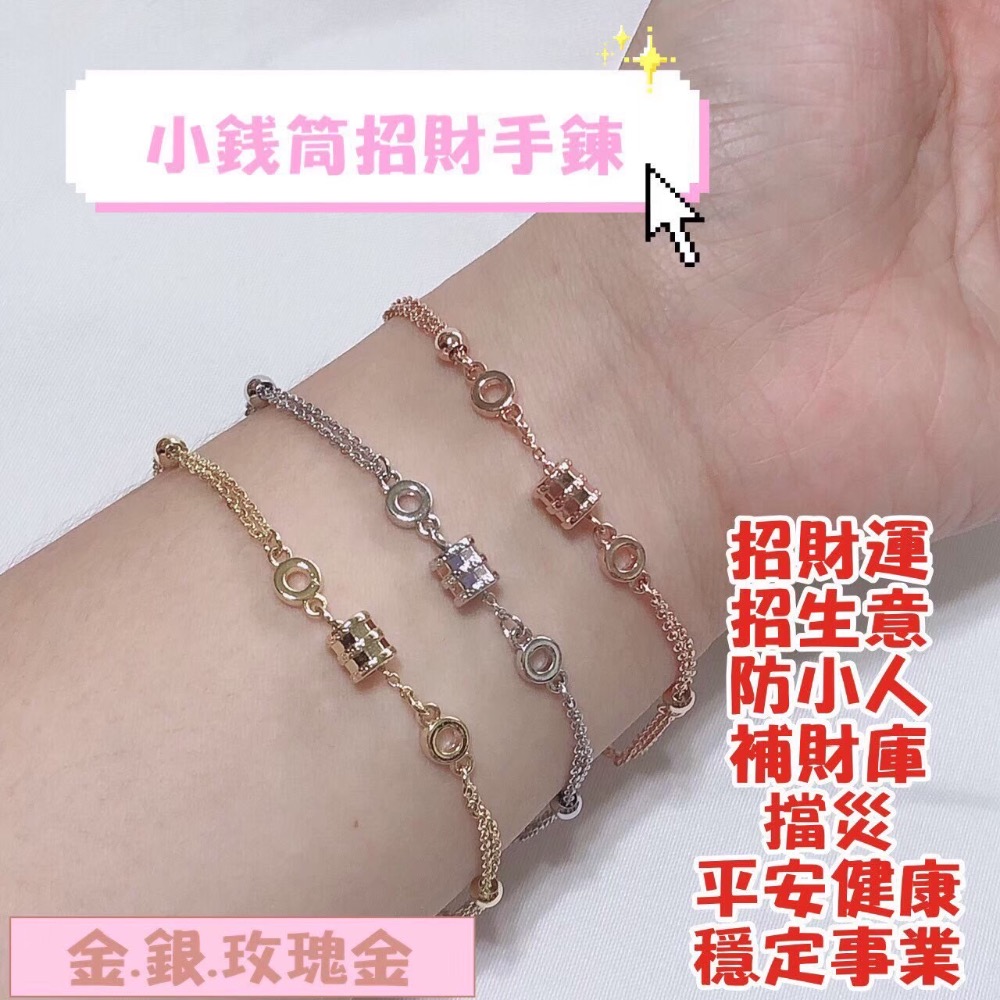 小錢筒招財手鍊-玫瑰金（售完為止）