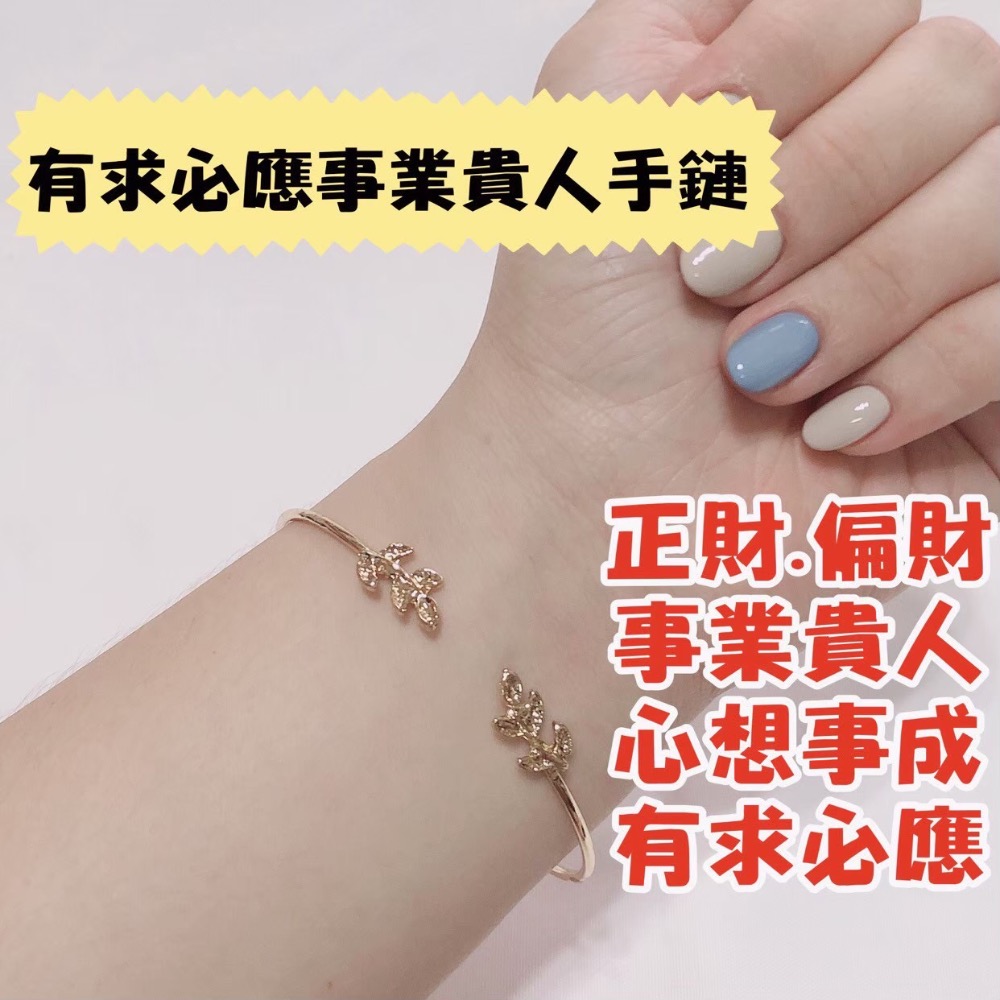 有求必應事業貴人手鍊（售完為止）