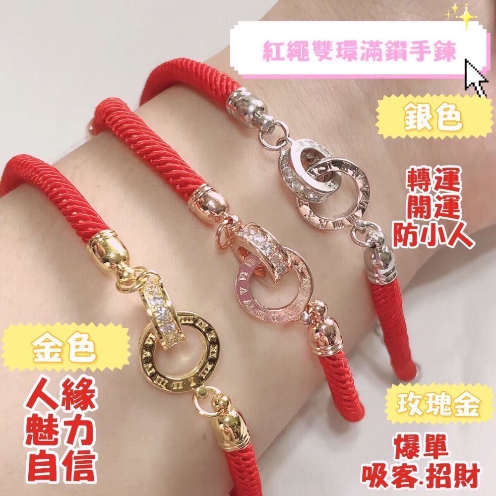 雙環紅繩手鍊-白銀（售完為止）