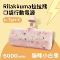 【正版授權】拉拉熊 Rilakkuma 快充 口袋 電源 PD 直插式 行動電源 口袋電源 充電寶 行動充 口袋電源-規格圖6